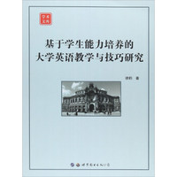 基于学生能力培养的大学英语教学与技巧研究/学术文库