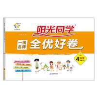 阳光同学一线名师全优好卷：科学（四年级下 JK）
