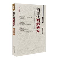 刑事法判解研究（第37辑）
