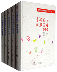 儿童研究与保教管理（影印 套装全8册）