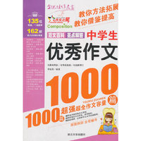 中学生优秀作文1000篇-作文之星（3-6年级作文辅导）