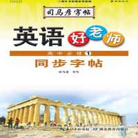 司马彦字帖·英语好老师. 高中. 必修1