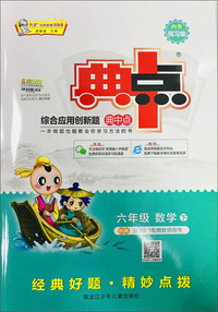 综合应用创新题典中点：六年级数学（下 BS版）