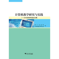 计算机教学研究与实践——2018学术年会论文集