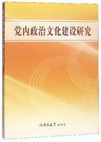党内政治文化建设研究