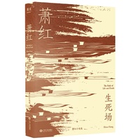 生死场（2019版，萧红研究会特别推荐，萧红经典小说选，木刻版画插图纪念版）【果麦经典】