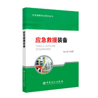 应急救援装备