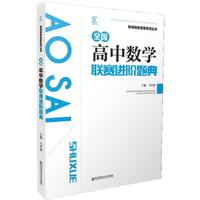 全国高中数学联赛进阶题典