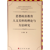 思想政治教育人文关怀的理论与方法研究（L)