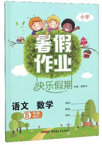 语文数学（5年级配RJ）/暑假作业快乐假期