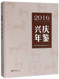 兴庆年鉴（2016）