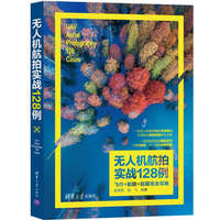 无人机航拍实战128例:飞行+航拍+后期完全攻略