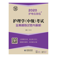 2020护考应急包:护理学（中级）考试全真模拟试卷与解析