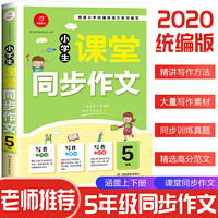 2020小学生课堂同步作文五年级 人教版作文写作素材书课堂衔接训练作文书 开心作文