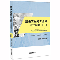 建设工程施工合同司法解释（二）条文适用·关联规则·典型案例