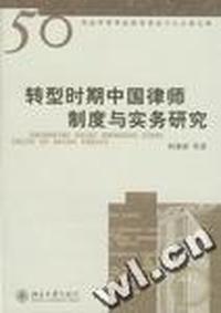 转型时期中国律师制度与实务研究