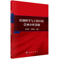 控制科学与工程中的泛函分析基础
