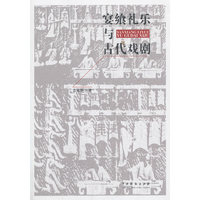 宴飨礼乐与古代戏剧
