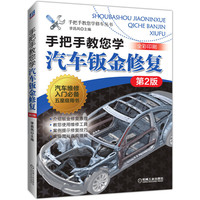 手把手教您学汽车钣金修复  第2版