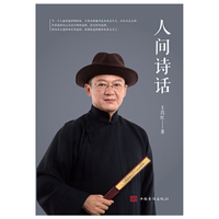 人间诗话