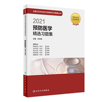 人卫版·2021预防医学精选习题集·2021新版·职称考试