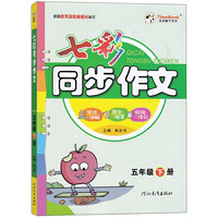 2021春七彩作文五年级下册人教版写法讲解范文指导好词佳句小学生作文辅导书