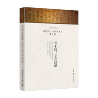 兴于诗：芸社诗课-（深圳学人·南书房夜话第六季）