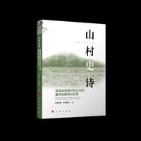 山村史诗：南溪纳西族村民日志的重构性解读与反思