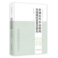 合浦古代水运路网与地域社会变迁研究