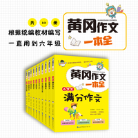 黄冈作文一本全