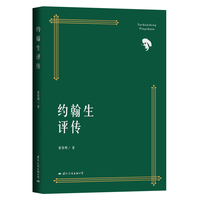 约翰生评传
