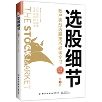 选股细节：散户实战选股技巧全书（第3版）