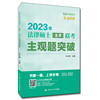 2023年法律硕士（法学）联考主观题突破