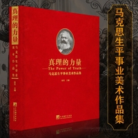 真理的力量——马克思生平事业美术作品集