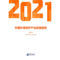 中国环境保护产业发展报告（2021）