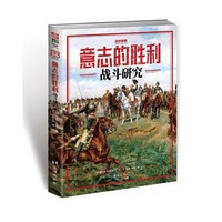 意志的胜利 : 战斗研究