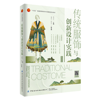 传统服饰与创新设计实践:附视频