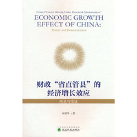 财政“省直管县”的经济增长效应-理论与实证