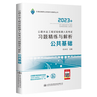 2023公路水运工程试验检测人员考试习题精练与解析  公共基础
