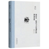 泽地文库第一辑：阅读史、修辞与小说创作的源初思维