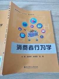 消费者行为学