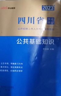 公共基础知识