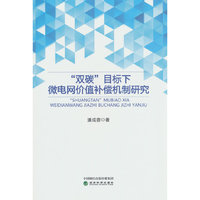 “双碳”目标下微电网价值补偿机制研究