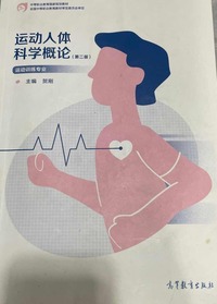 运动人体科学概论 (第2版)