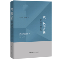 统一民事责任：原理与规范