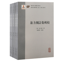 翁方纲诗集辑校(全五册）（汉籍合璧精华编）