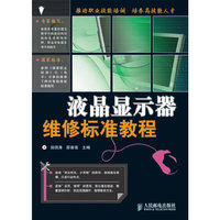 液晶显示器维修标准教程