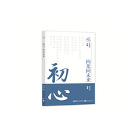初心·向光向未来