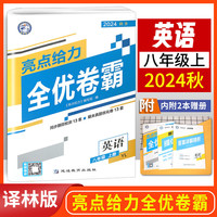 2024秋亮点给力全优卷霸八年级英语上册译林版教材同步训练题测试卷
