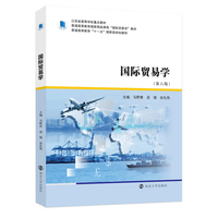 国际贸易学（第六版）